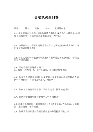 合唱队问卷调查