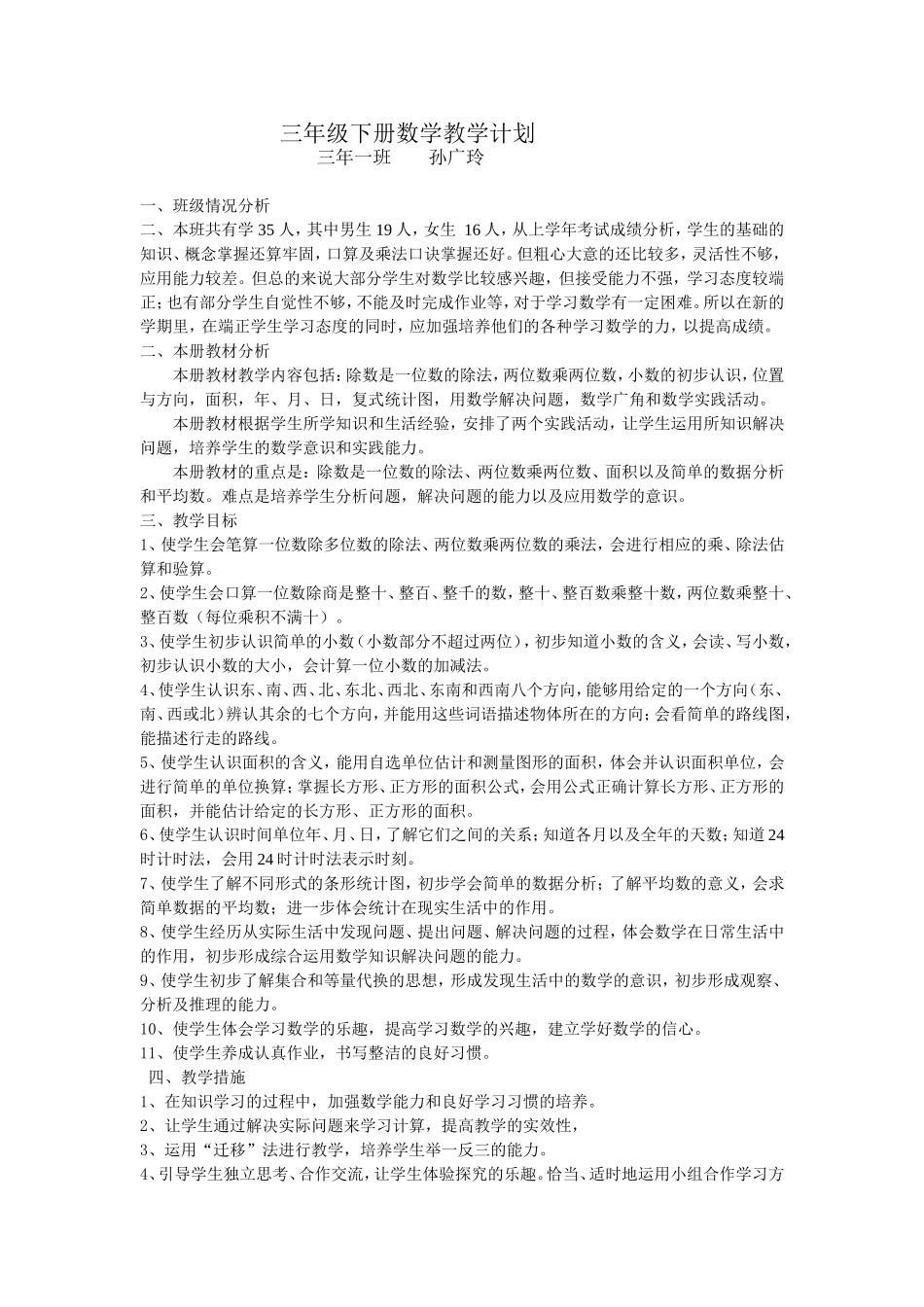 三年级下册数学教学计划孙广玲_第1页