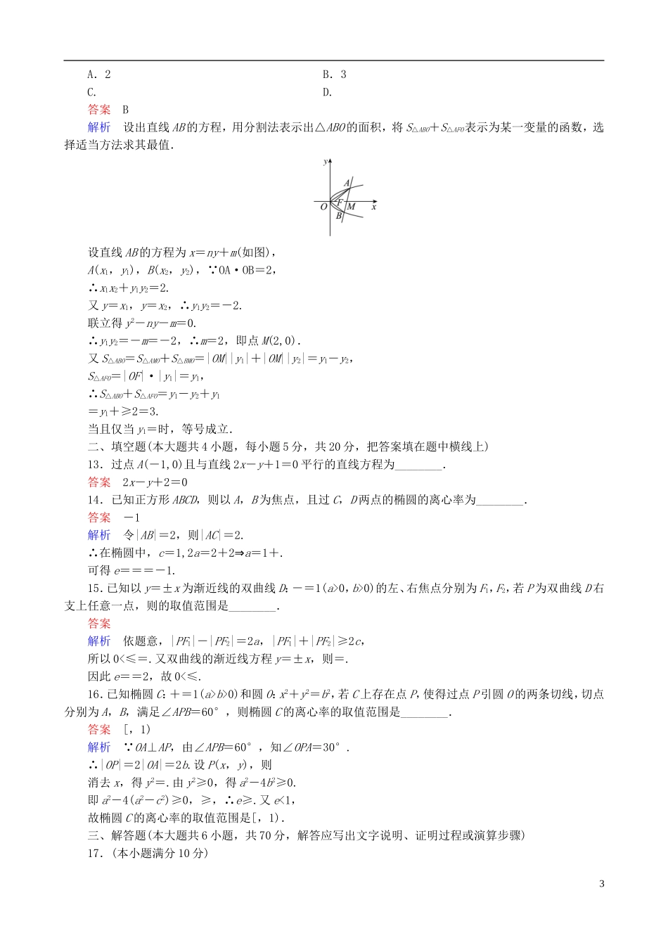 高考数学一轮复习 第九章 单元测试卷-人教版高三全册数学试题_第3页