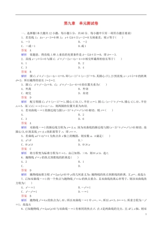 高考数学一轮复习 第九章 单元测试卷-人教版高三全册数学试题