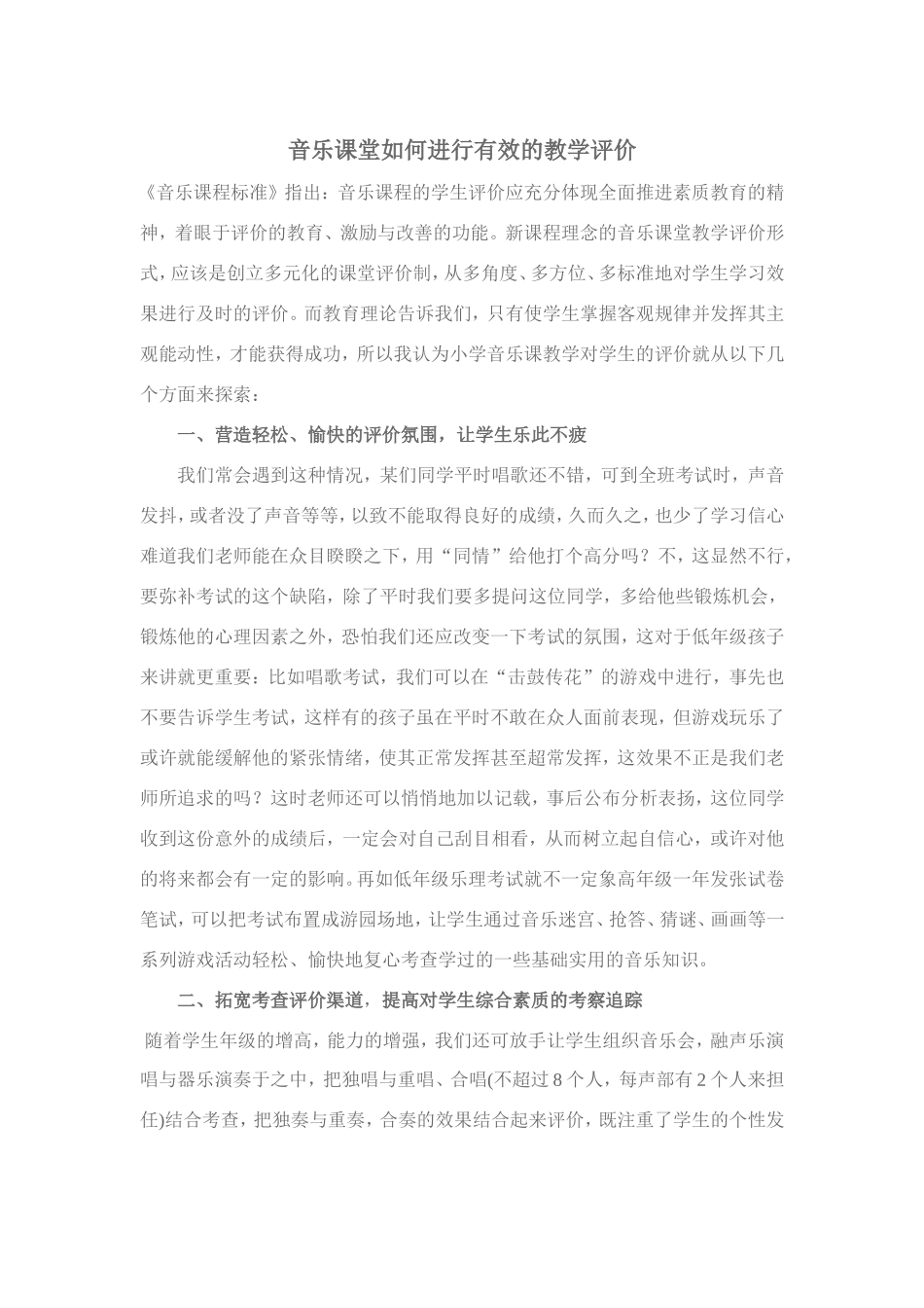 音乐课堂如何进行有效的教学评价_第1页