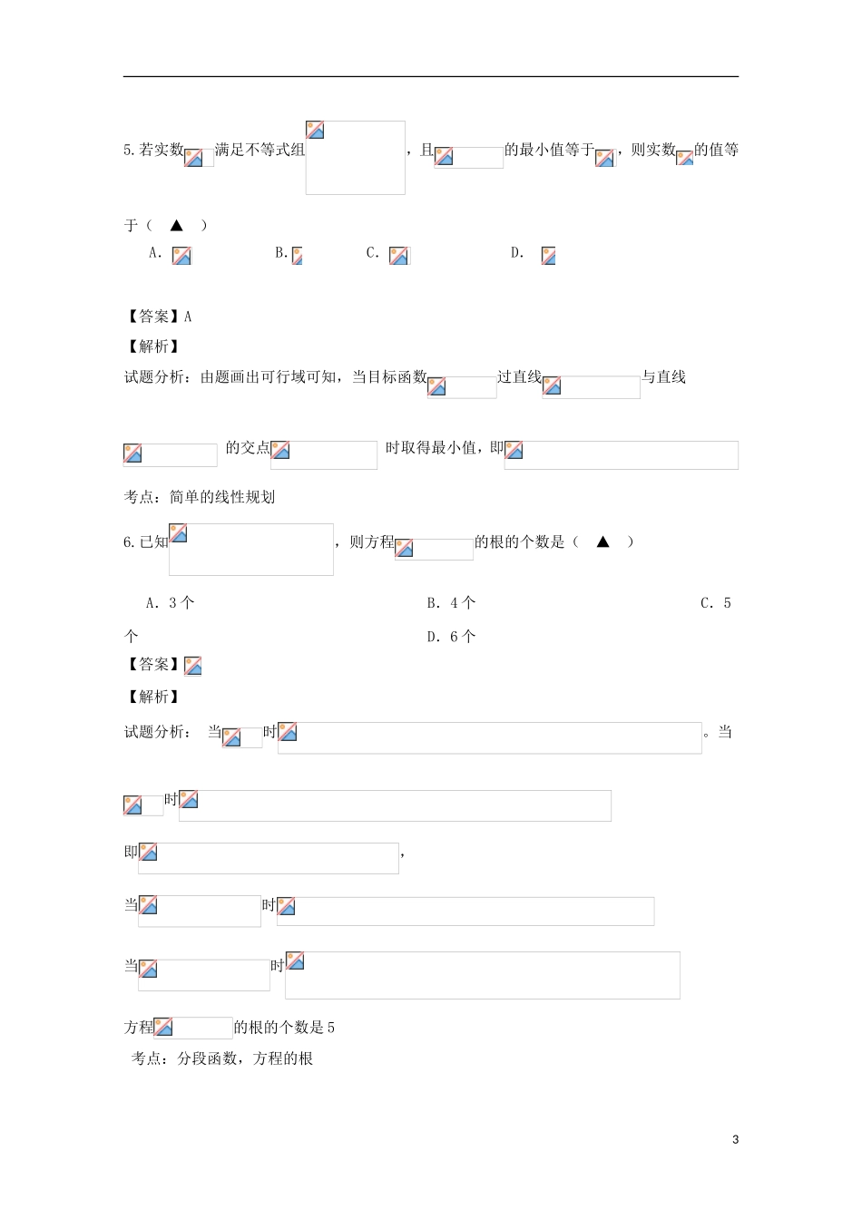 浙江省温州市高三数学下学期第二次适应性测试（二模）试题 理（含解析）-人教版高三全册数学试题_第3页