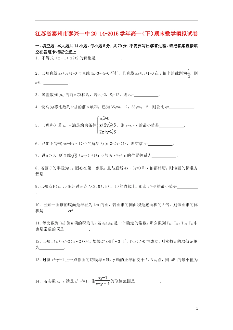 江苏省泰州市泰兴一中高一数学下学期期末模拟试卷（含解析）-人教版高一全册数学试题_第1页