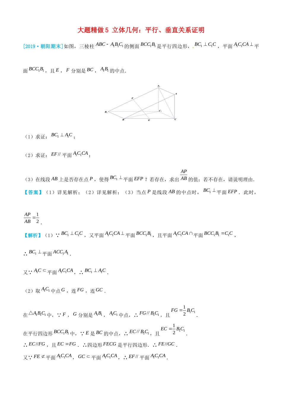 高考数学三轮冲刺 大题提分 大题精做5 立体几何：平行、垂直关系证明 文-人教版高三全册数学试题_第1页