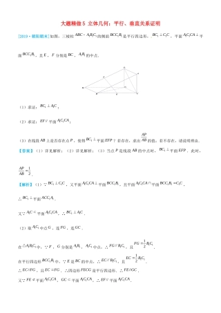 高考数学三轮冲刺 大题提分 大题精做5 立体几何：平行、垂直关系证明 文-人教版高三全册数学试题