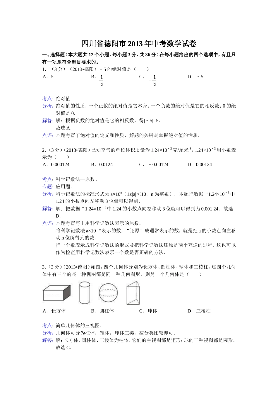 四川省德阳市2013年中考数学试卷（解析版2）_第1页