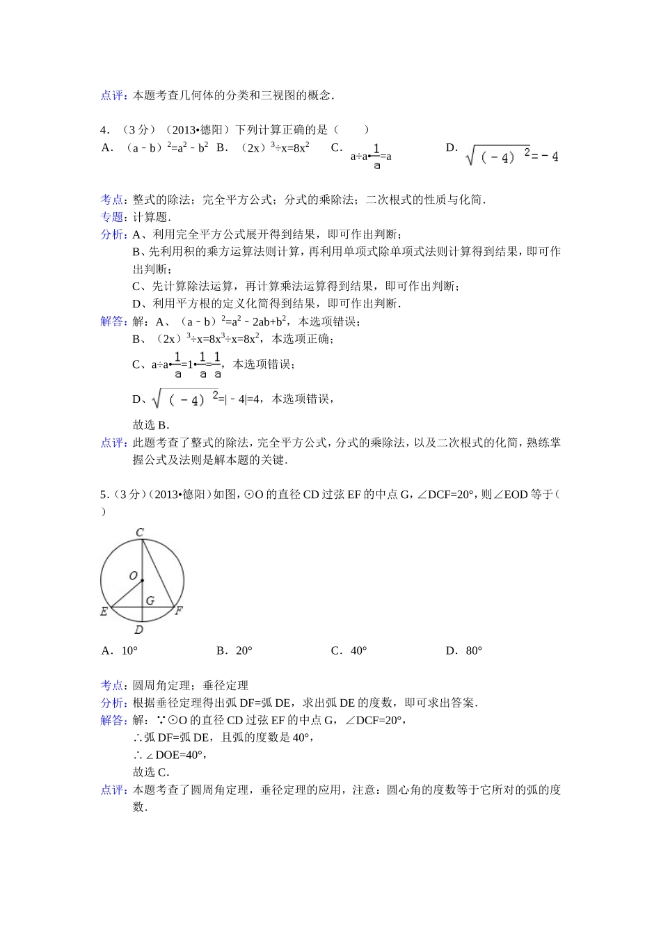 四川省德阳市2013年中考数学试卷（解析版2）_第2页