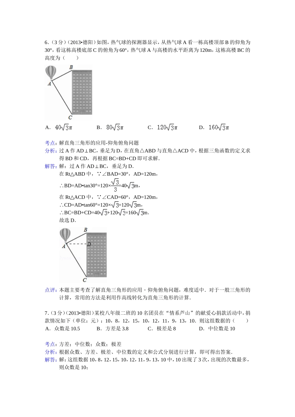 四川省德阳市2013年中考数学试卷（解析版2）_第3页