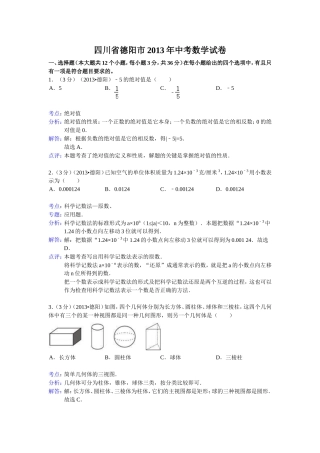 四川省德阳市2013年中考数学试卷（解析版2）