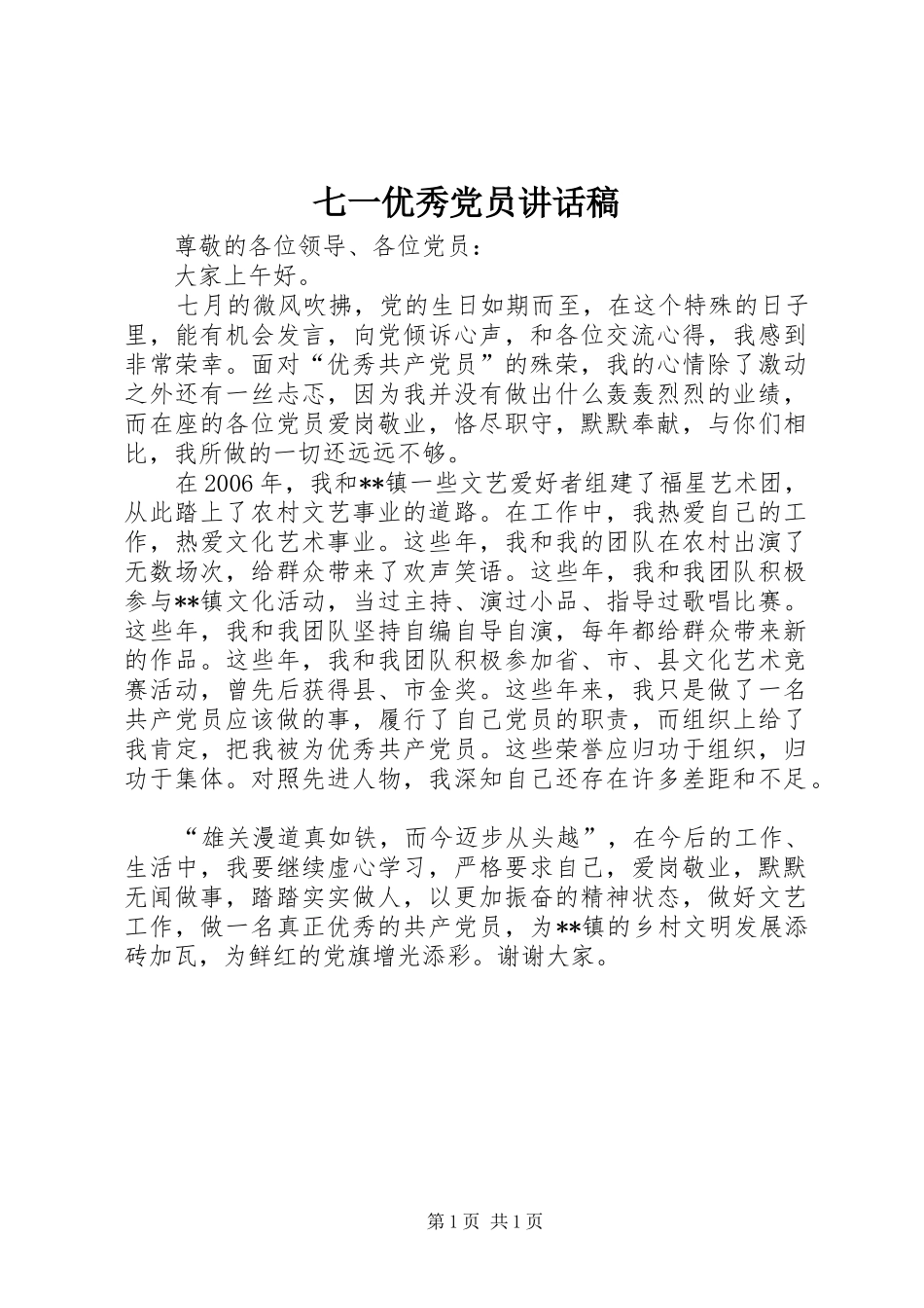 七一优秀党员讲话发言稿_第1页