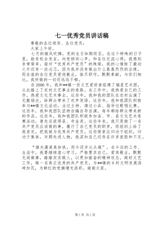 七一优秀党员讲话发言稿