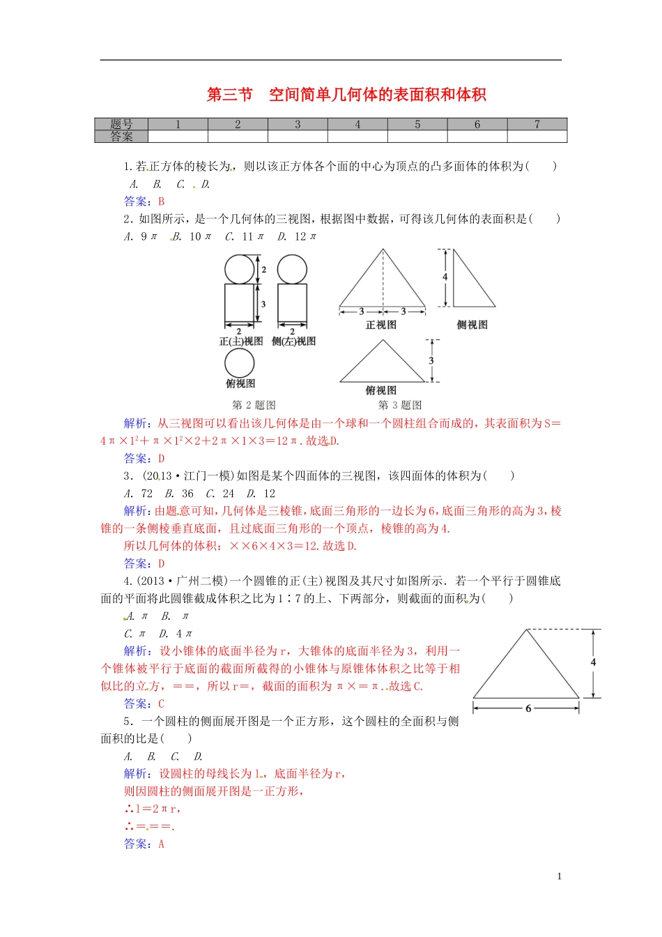 高考数学一轮复习 8.3空间简单几何体的表面积和体积练习 理-人教版高三全册数学试题_第1页