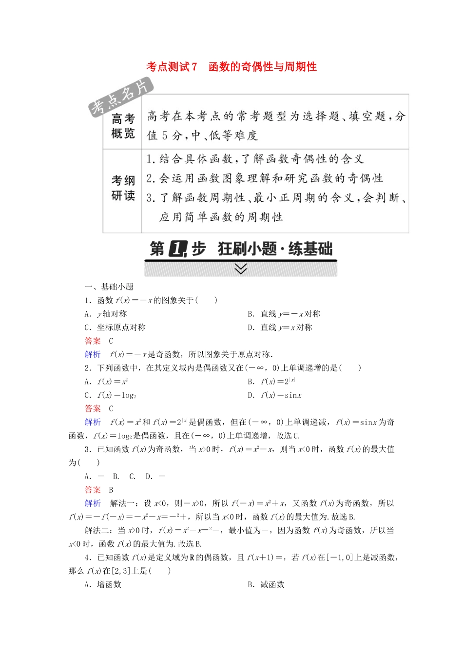 高考数学 考点通关练 第二章 函数、导数及其应用 7 函数的奇偶性与周期性试题 文-人教版高三全册数学试题_第1页
