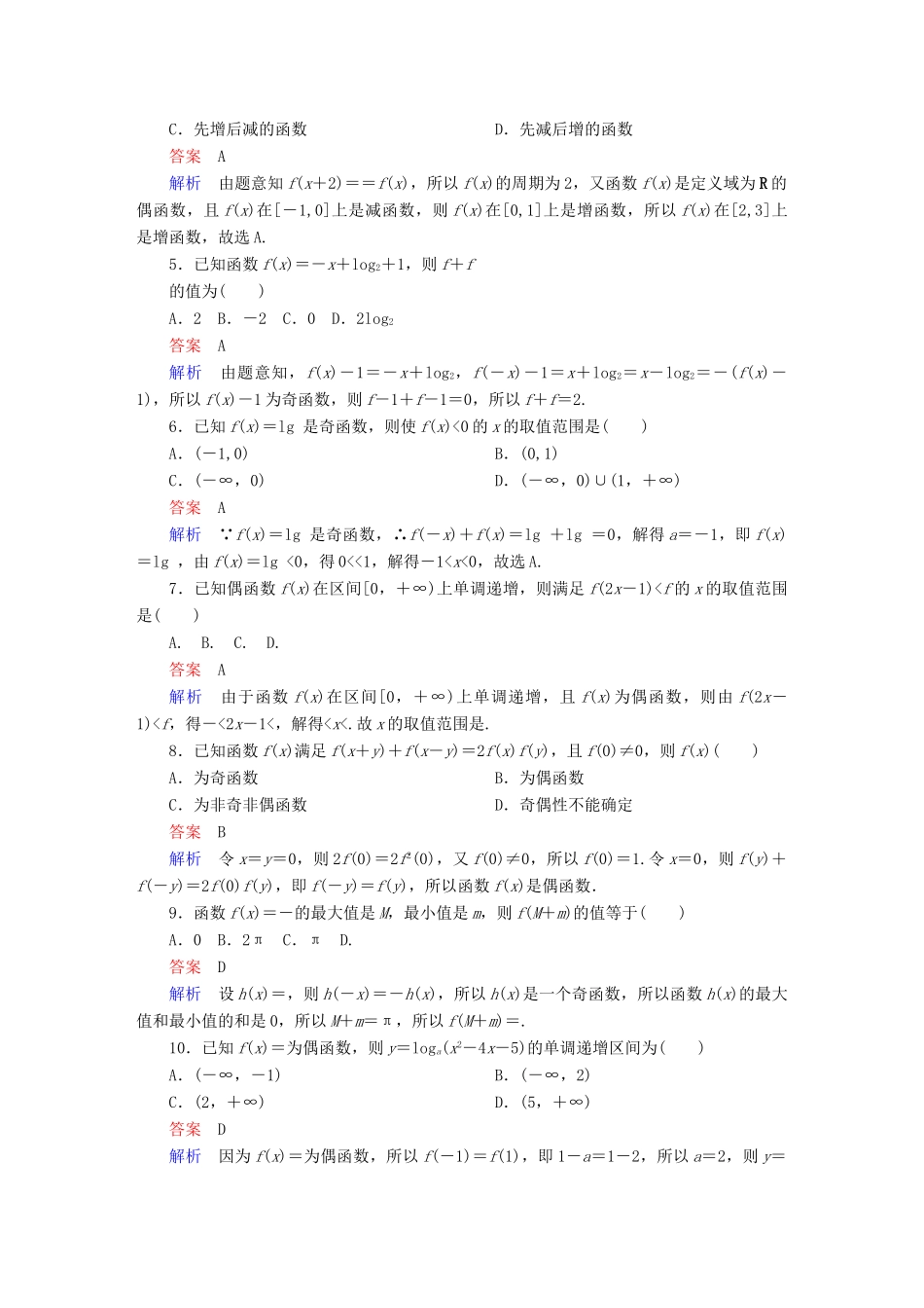 高考数学 考点通关练 第二章 函数、导数及其应用 7 函数的奇偶性与周期性试题 文-人教版高三全册数学试题_第2页