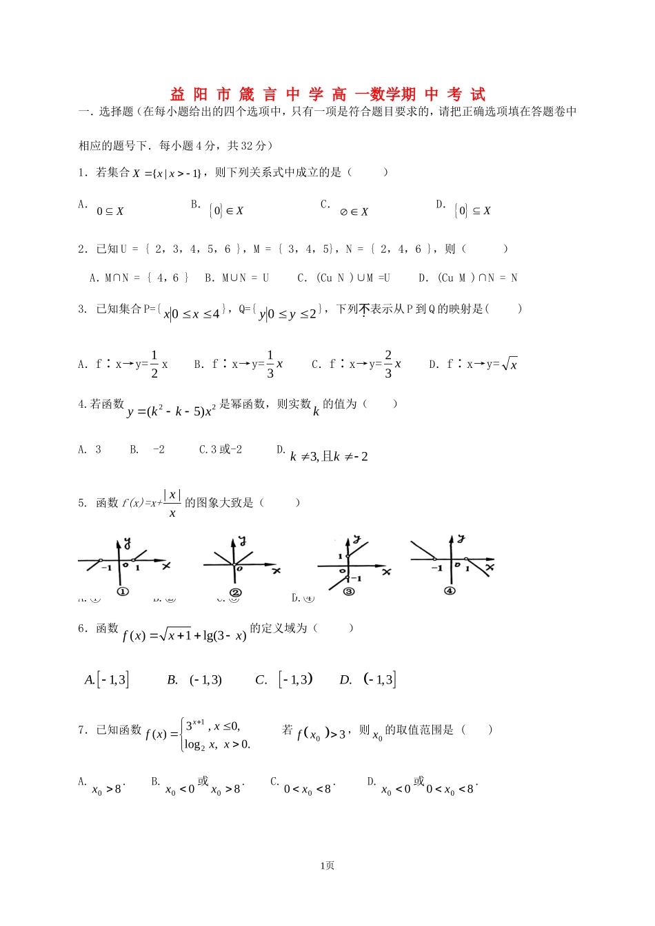 湖南省益阳市箴言中学高一数学期中考试试题_第1页