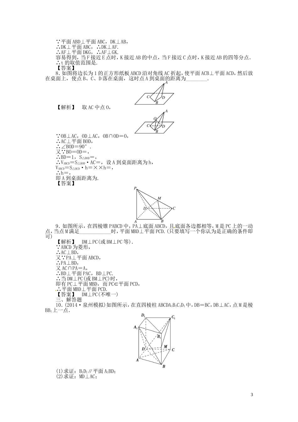 高考数学一轮复习 7.5空间中的垂直关系课时达标训练 文 湘教版-湘教版高三全册数学试题_第3页