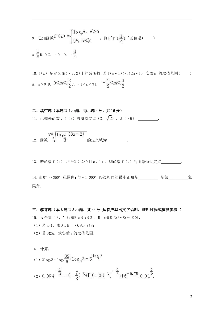 青海省西宁十四中高一数学上学期期中试卷（含解析）-人教版高一全册数学试题_第2页