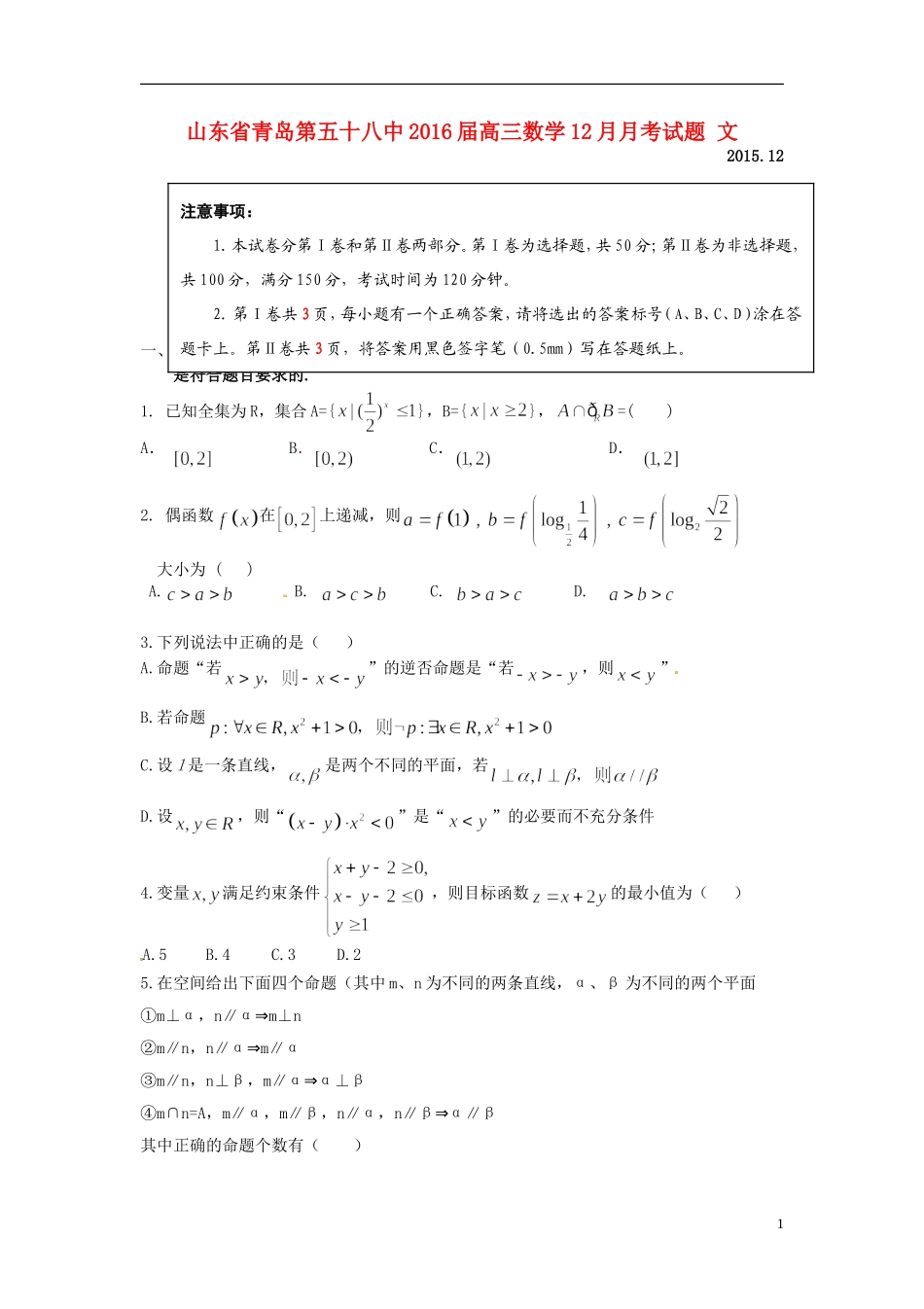 山东省青岛第五十八中高三数学12月月考试题 文-人教版高三全册数学试题_第1页
