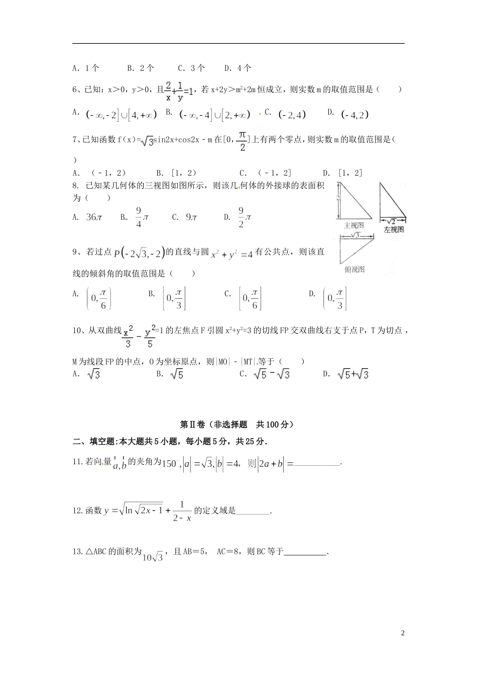 山东省青岛第五十八中高三数学12月月考试题 文-人教版高三全册数学试题_第2页