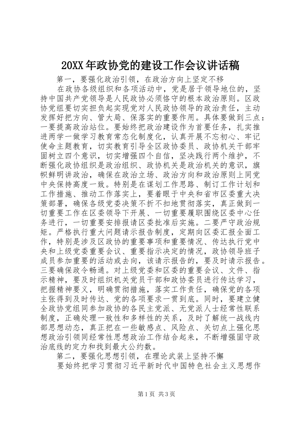 20XX年政协党的建设工作会议讲话发言稿_第1页