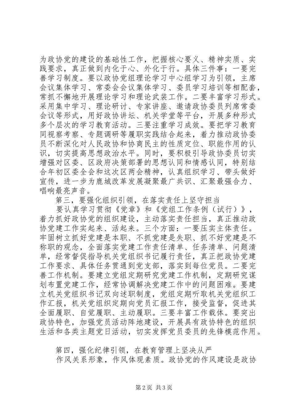 20XX年政协党的建设工作会议讲话发言稿_第2页
