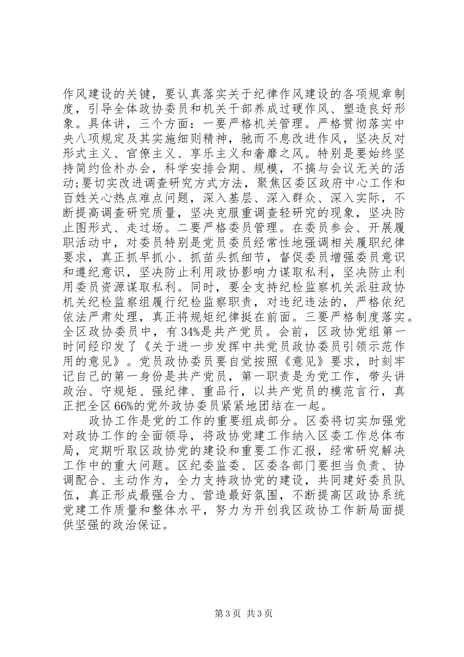 20XX年政协党的建设工作会议讲话发言稿_第3页