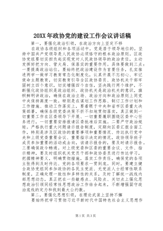 20XX年政协党的建设工作会议讲话发言稿