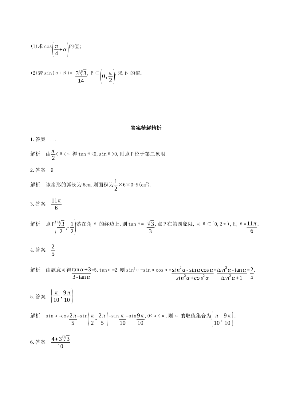 江苏省高考数学二轮复习 第1讲 三角函数的化简与求值滚动小练-人教版高三全册数学试题_第2页