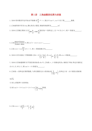 江苏省高考数学二轮复习 第1讲 三角函数的化简与求值滚动小练-人教版高三全册数学试题