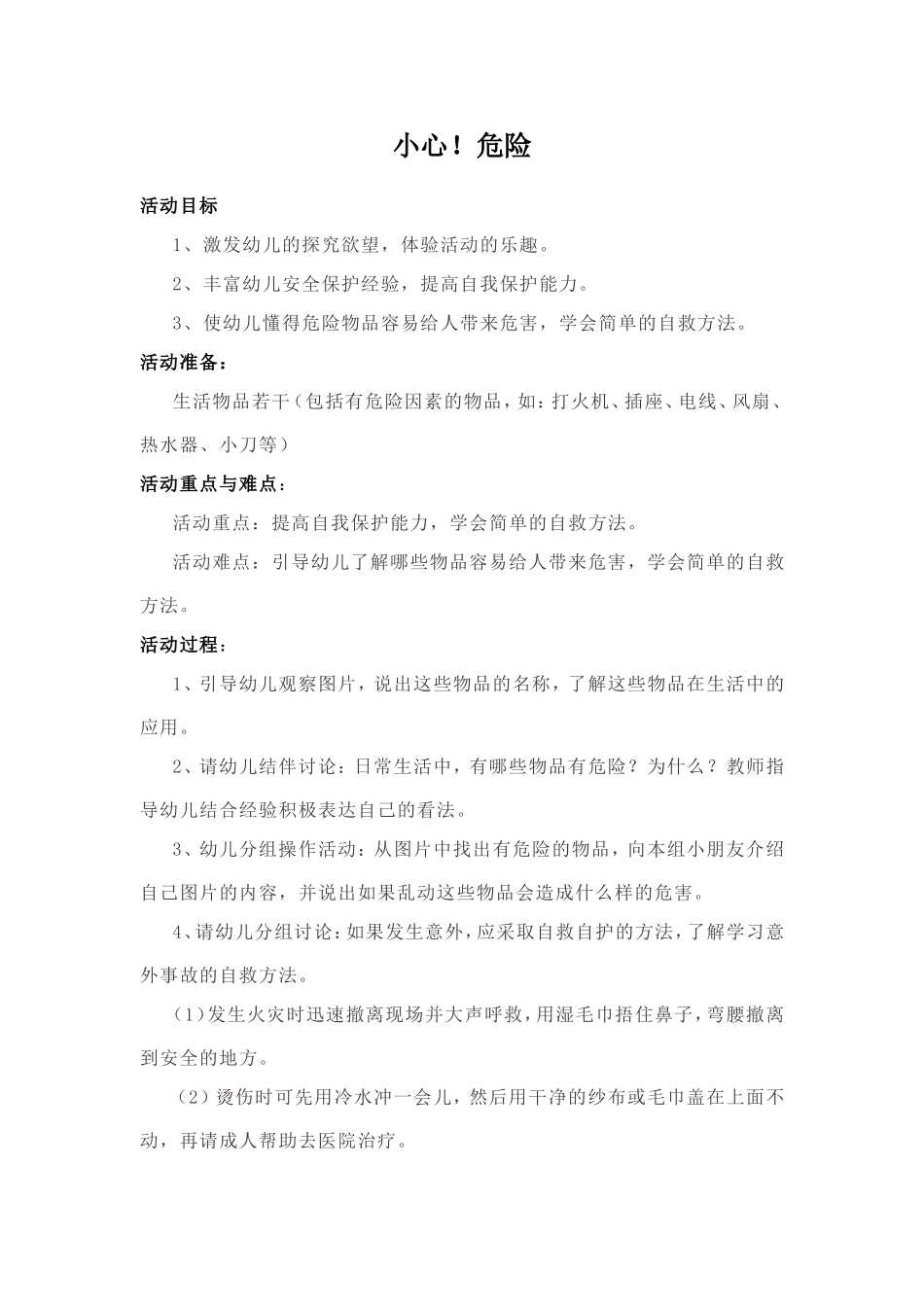 学前班安全教案3_第1页