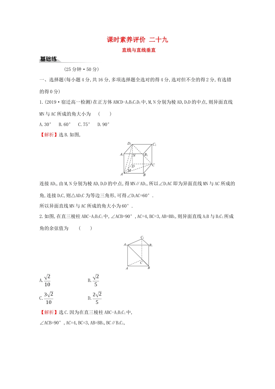 高中数学 课时素养评价二十九 直线与直线垂直 新人教A版必修2-新人教A版高一必修2数学试题_第1页