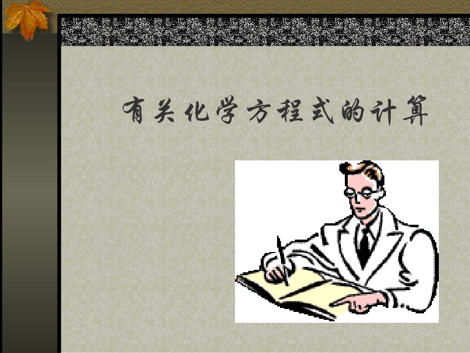 根据化学方程式的计算_第1页