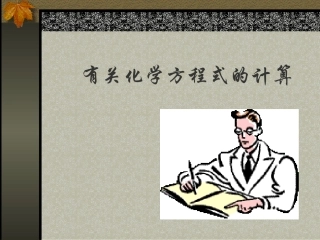根据化学方程式的计算