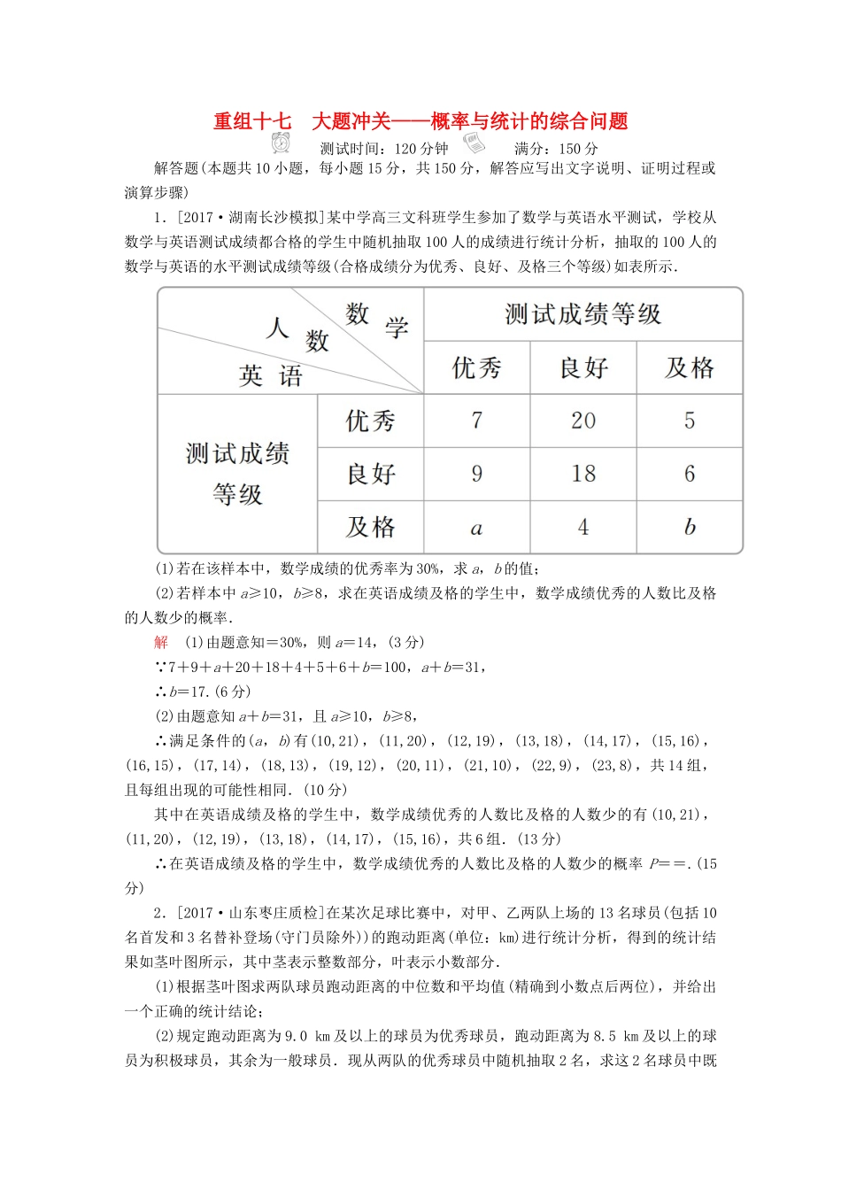 高考数学复习解决方案 真题与模拟单元重组卷 重组十七 大题冲关——概率与统计的综合问题试题 文-人教版高三全册数学试题_第1页