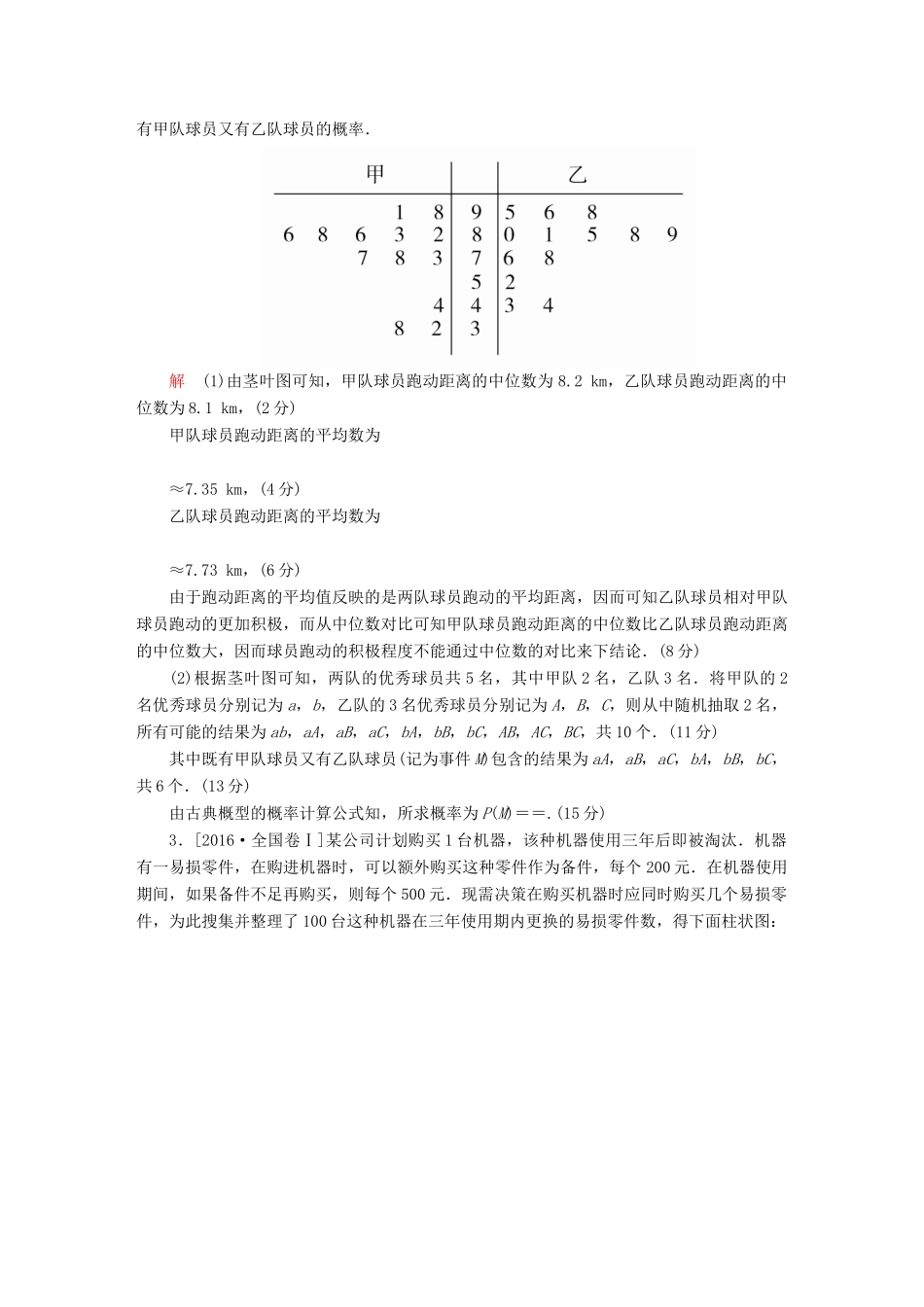 高考数学复习解决方案 真题与模拟单元重组卷 重组十七 大题冲关——概率与统计的综合问题试题 文-人教版高三全册数学试题_第2页