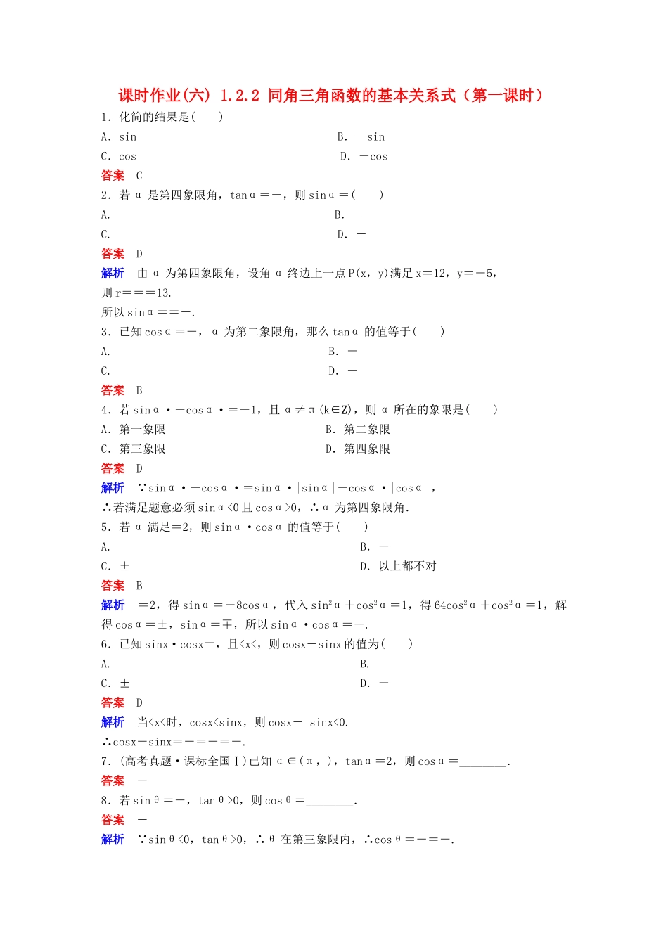 高中数学 第一章 三角函数 课时作业6 1.2.2 同角三角函数的基本关系式（第1课时）新人教A版必修4-新人教A版高一必修4数学试题_第1页