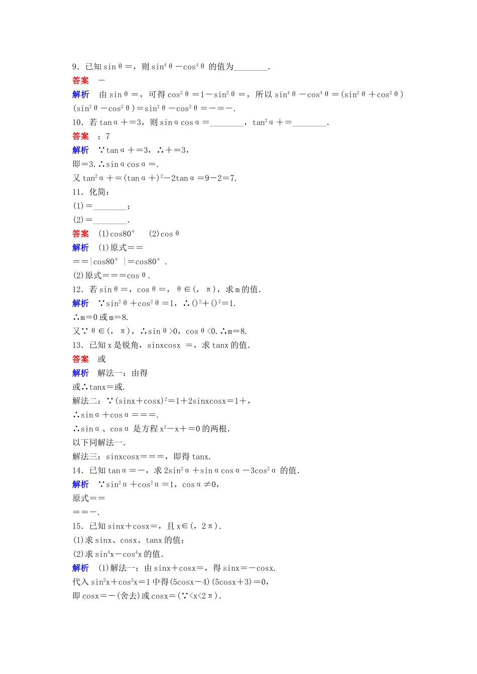 高中数学 第一章 三角函数 课时作业6 1.2.2 同角三角函数的基本关系式（第1课时）新人教A版必修4-新人教A版高一必修4数学试题_第2页