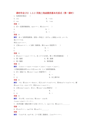 高中数学 第一章 三角函数 课时作业6 1.2.2 同角三角函数的基本关系式（第1课时）新人教A版必修4-新人教A版高一必修4数学试题