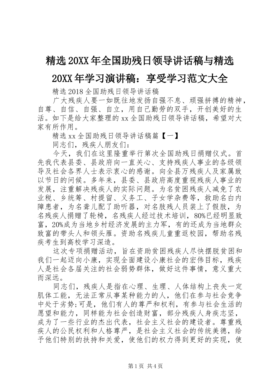 精选20XX年全国助残日领导的讲话发言稿与精选20XX年学习演讲稿：享受学习范文大全_第1页