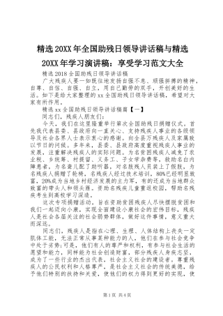精选20XX年全国助残日领导的讲话发言稿与精选20XX年学习演讲稿：享受学习范文大全