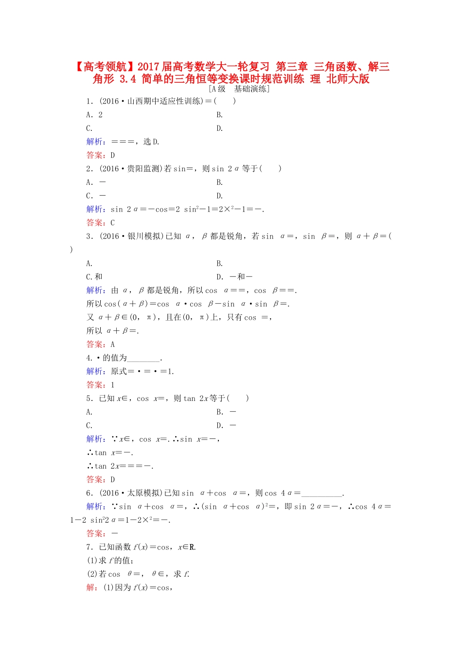 高考数学大一轮复习 第三章 三角函数、解三角形 3.4 简单的三角恒等变换课时规范训练 理 北师大版-北师大版高三全册数学试题_第1页