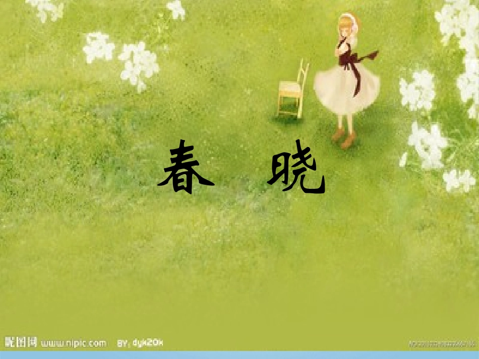 春晓_村居教学PPT课件3人教版语文一年级下册第4课古诗两首_第1页