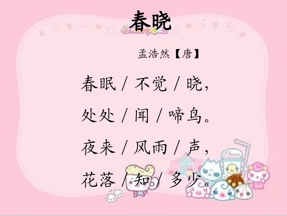 春晓_村居教学PPT课件3人教版语文一年级下册第4课古诗两首_第2页