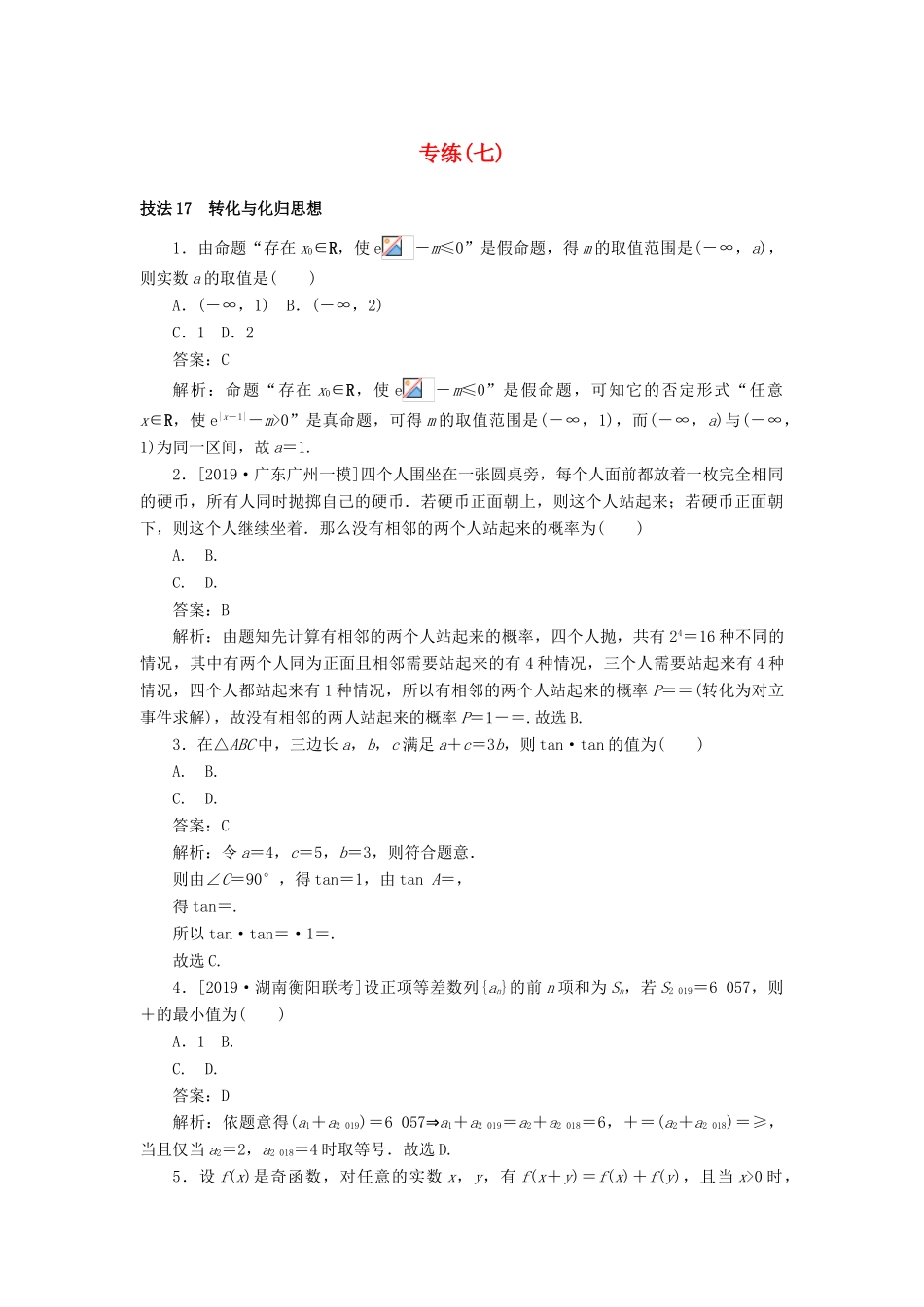 高考数学二轮复习 分层特训卷 方法技巧专练（七） 文-人教版高三全册数学试题_第1页