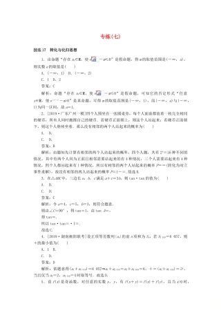 高考数学二轮复习 分层特训卷 方法技巧专练（七） 文-人教版高三全册数学试题
