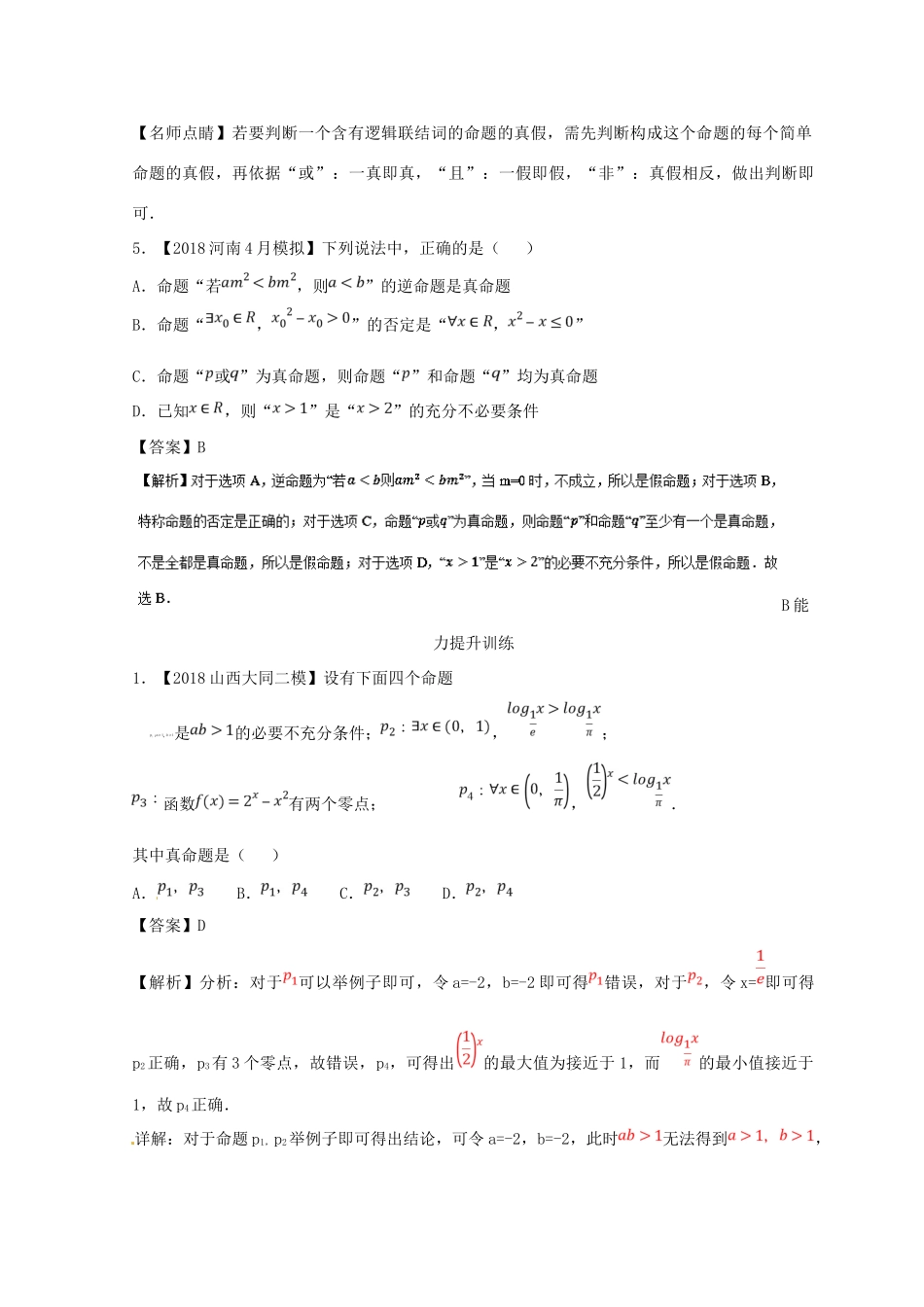 高考数学一轮复习 专题1.3 简单的逻辑联结词、全称量词与存在量词（练）理-人教版高三全册数学试题_第2页