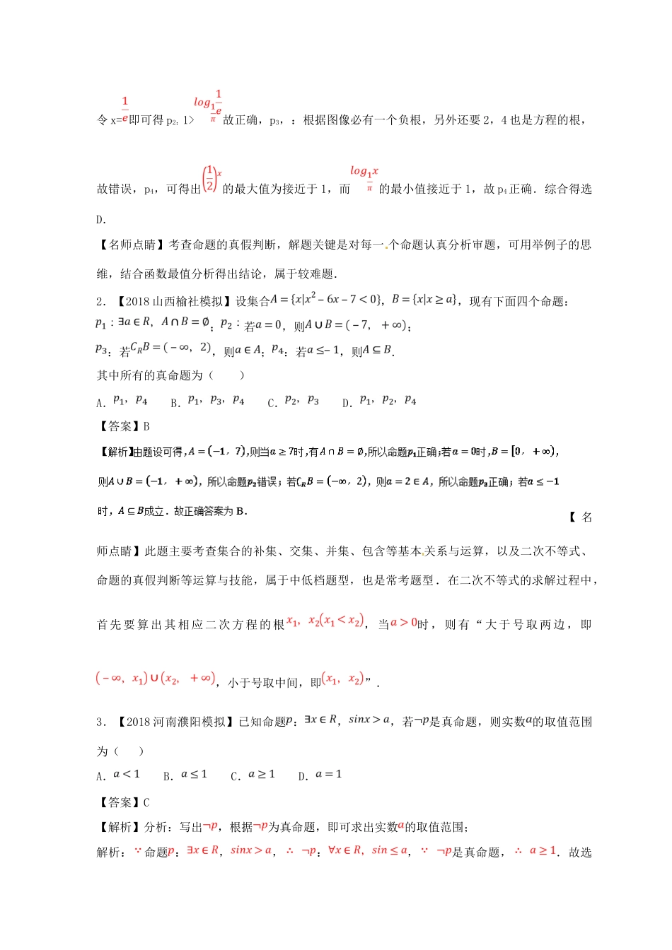 高考数学一轮复习 专题1.3 简单的逻辑联结词、全称量词与存在量词（练）理-人教版高三全册数学试题_第3页