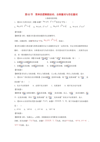 高考数学一轮复习 专题1.3 简单的逻辑联结词、全称量词与存在量词（练）理-人教版高三全册数学试题