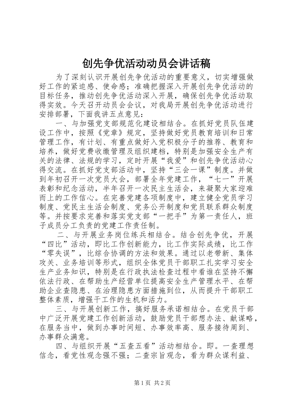 创先争优活动动员会讲话发言稿_第1页