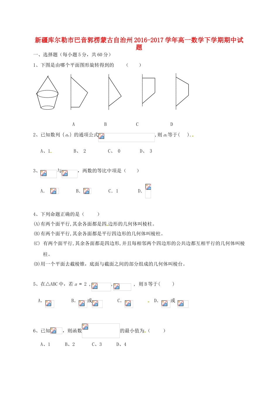 新疆库尔勒市巴音郭楞蒙古自治州高一数学下学期期中试题-人教版高一全册数学试题_第1页